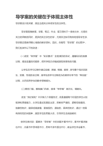 导学案的关键在于体现主体性