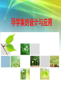 导学案的设计与应用