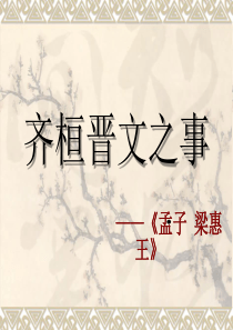 齐桓晋文之事(改)逐句翻译