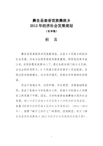 彝良县奎香苗族彝族乡经济社会发展规划