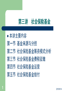 第三讲 社会保险基金