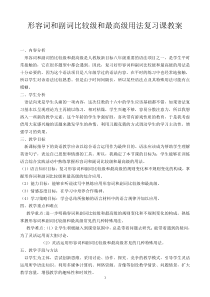 形容词和副词比较级和最高级用法复习课教案