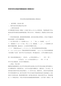 形容词的比较级和最高级复习教案设计