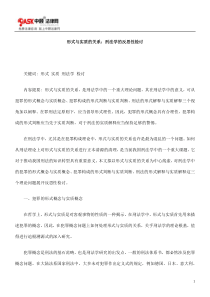 形式与实质的关系刑法学的反思性检讨方法