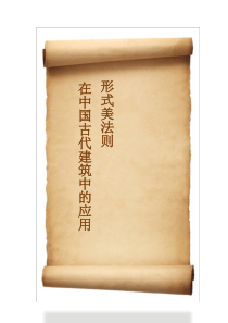 形式美法则在中国古代建筑中的应用