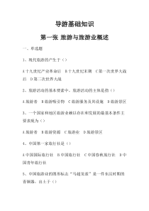 导游基础知识试题集