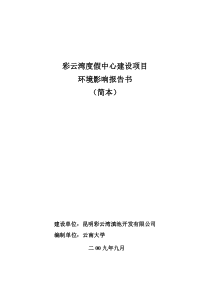 彩云湾度假中心建设项目环境影响报告书(简本)