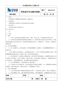 导热油炉安全操作规程