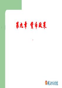 第九章 中央银行货币政策