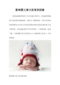 影响婴儿智力发育的因素