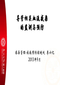 导管相关血流感染的监测与预防-监测数据2013年(李六亿).