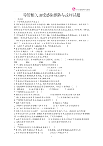 导管相关血流感染预防与控制试题