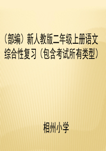 2017(部编)二年级语文上册复习