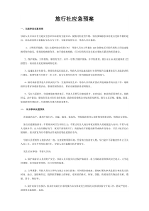 旅行社应急预案