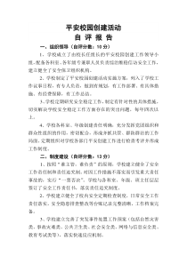 平安校园创建活动自评报告