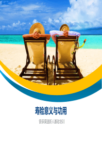 寿险意义与功用.