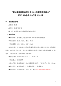 (最完整的)2015年年会策划方案