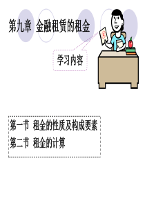 第九章金融租赁的租金