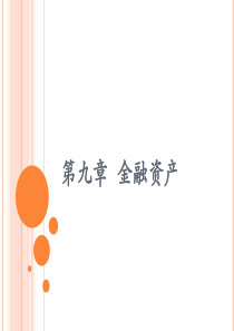 第九章金融资产