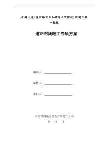 封闭施工专项方案