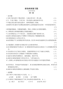 射线检测复习题(第1章含答案)