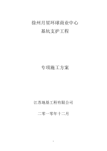 徐州月星基坑支护专项施工方案