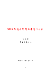 SARS防護手冊與傳染途徑分析