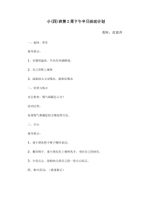 小(4)班第2周下午半日活动计划