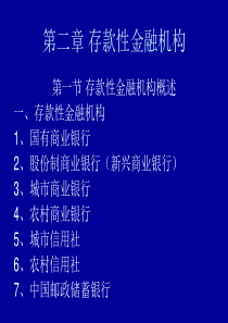 第二章 存款性金融