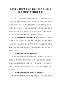 小企业金融部关于2014年工作会议上行长讲话精神的贯彻落实意见