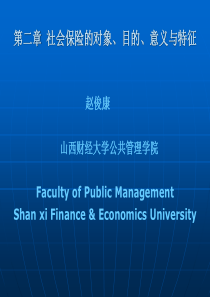 第二章 社会保险的对象、目的、