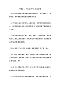 学校日常安全管理制度