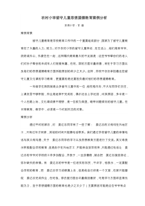 农村留守儿童德育教育案例2