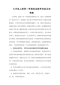 七年级上英语教学经验总结
