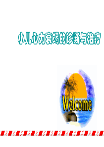 小儿心力衰竭的诊疗.