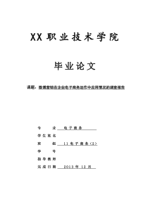 微博营销在企业电子商务运作中应用情况的调查报告