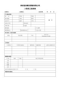 入职员工信息表
