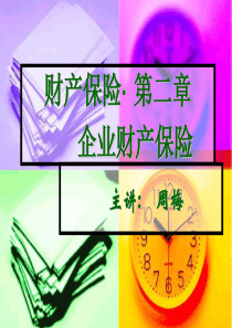 第二章企业财产保险