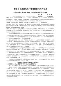 微弱信号调理电路和模数转换电路的探讨
