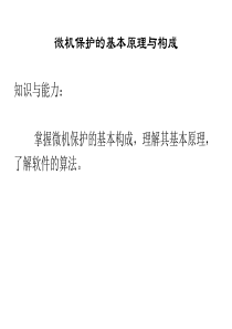 微机保护的基本原理与构成