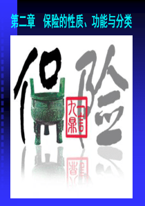 第二章保险的性质、功能与分类