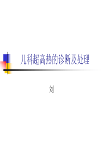 小儿超高热诊断和处理