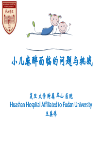 小儿麻醉面临的问题与挑战1