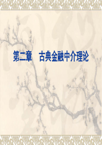 第二章古典金融中介理论
