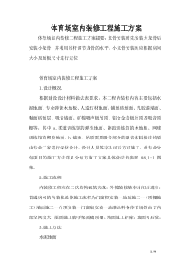 体育场室内装修工程施工方案