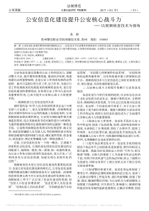 公安信息化建设提升公安核心战斗力-以视频侦查技术为视角-张艳