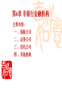 第6章 非银行金融机构