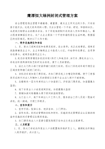 小区封闭式管理方案