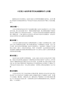 小区投币充电站能解决小区物业哪些问题MicrosoftWord文档