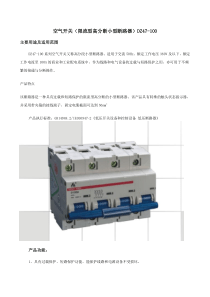 小型空气开关(限流型高分断小型断路器)DZ47-100产品说明书